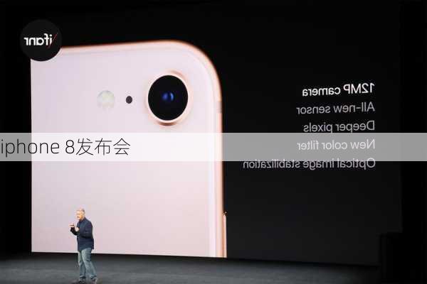 iphone 8发布会-第1张图片-模头数码科技网