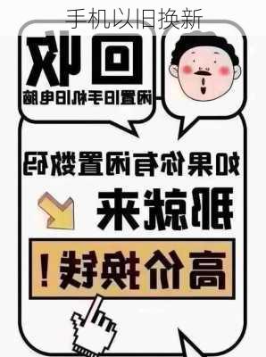 手机以旧换新-第3张图片-模头数码科技网