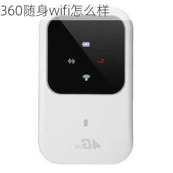 360随身wifi怎么样-第3张图片-模头数码科技网