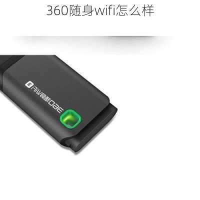 360随身wifi怎么样-第2张图片-模头数码科技网