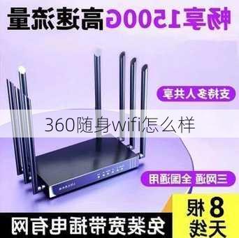 360随身wifi怎么样