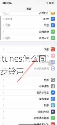 itunes怎么同步铃声-第2张图片-模头数码科技网