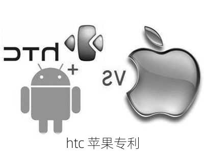 htc 苹果专利-第3张图片-模头数码科技网