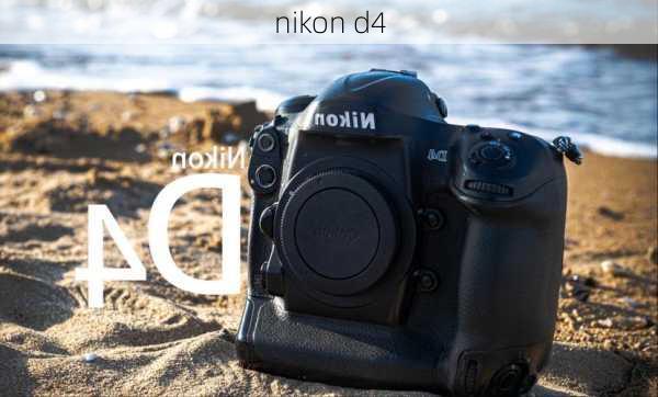 nikon d4-第3张图片-模头数码科技网