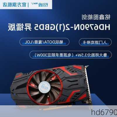 hd6790-第1张图片-模头数码科技网