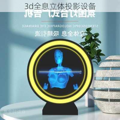 3d全息立体投影设备-第3张图片-模头数码科技网