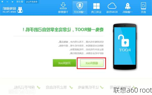 联想a60 root