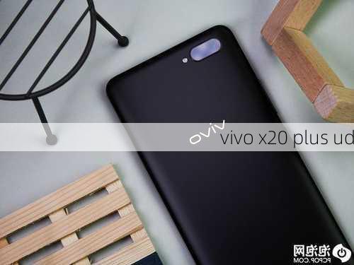 vivo x20 plus ud-第1张图片-模头数码科技网