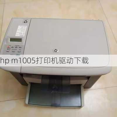 hp m1005打印机驱动下载-第3张图片-模头数码科技网