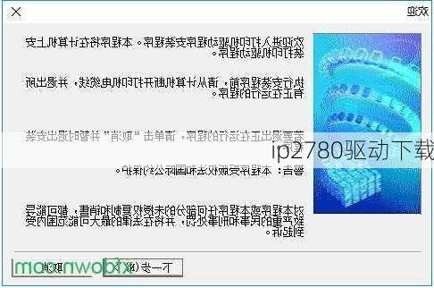 ip2780驱动下载-第2张图片-模头数码科技网