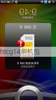 htcg14刷机包-第1张图片-模头数码科技网