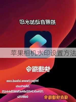 苹果相机水印设置方法-第1张图片-模头数码科技网