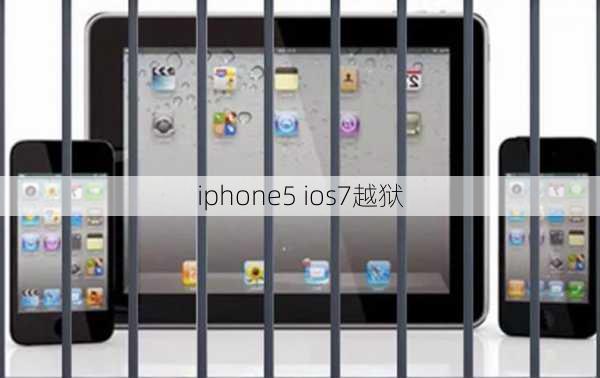 iphone5 ios7越狱