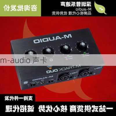 m-audio 声卡-第1张图片-模头数码科技网