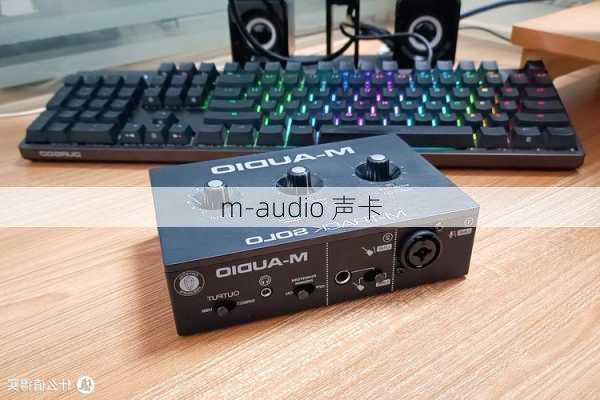 m-audio 声卡-第3张图片-模头数码科技网