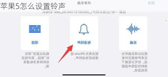 苹果5怎么设置铃声-第2张图片-模头数码科技网