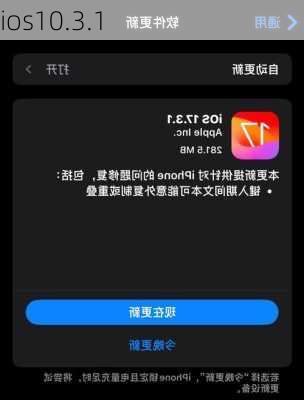 ios10.3.1-第2张图片-模头数码科技网