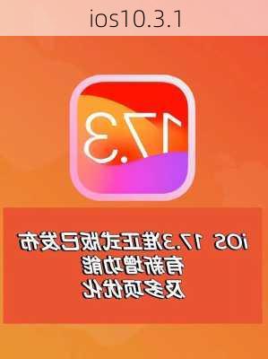 ios10.3.1-第3张图片-模头数码科技网