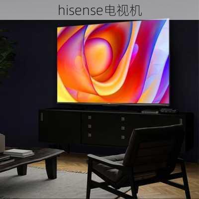 hisense电视机-第3张图片-模头数码科技网