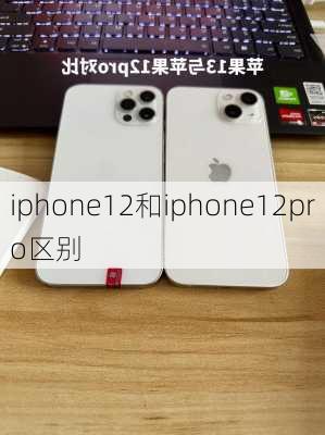 iphone12和iphone12pro区别-第1张图片-模头数码科技网