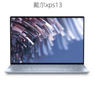 戴尔xps13-第1张图片-模头数码科技网