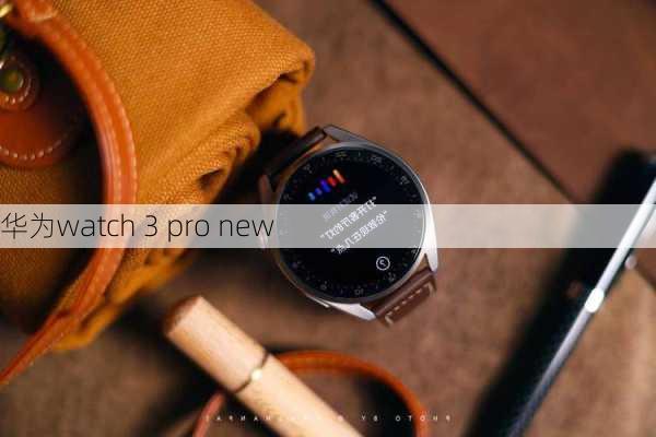 华为watch 3 pro new-第3张图片-模头数码科技网