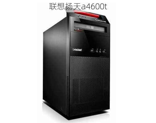 联想扬天a4600t-第3张图片-模头数码科技网