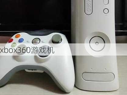 xbox360游戏机-第2张图片-模头数码科技网