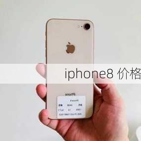 iphone8 价格-第2张图片-模头数码科技网