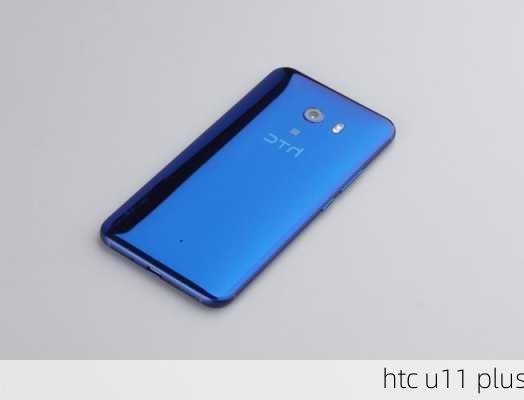 htc u11 plus-第3张图片-模头数码科技网