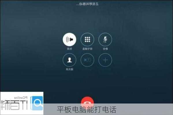 平板电脑能打电话