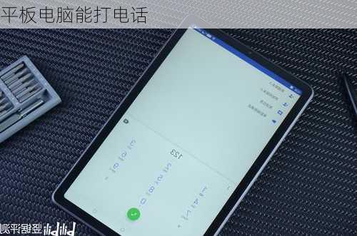 平板电脑能打电话-第2张图片-模头数码科技网