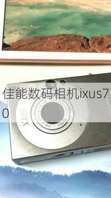 佳能数码相机ixus70-第2张图片-模头数码科技网