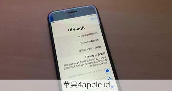 苹果4apple id-第3张图片-模头数码科技网