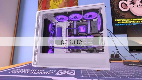 pc suite-第3张图片-模头数码科技网