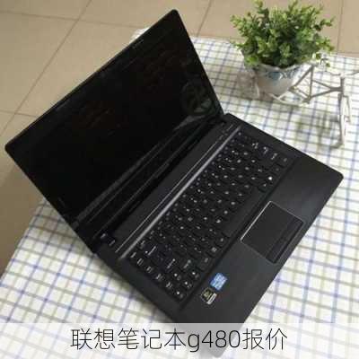 联想笔记本g480报价-第3张图片-模头数码科技网