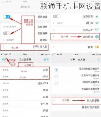 联通手机上网设置