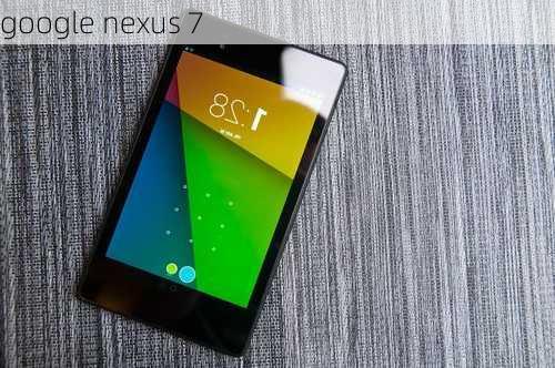 google nexus 7-第3张图片-模头数码科技网