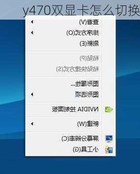 y470双显卡怎么切换-第2张图片-模头数码科技网