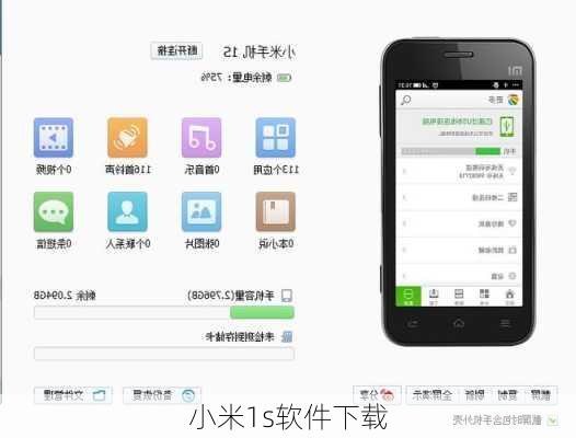小米1s软件下载