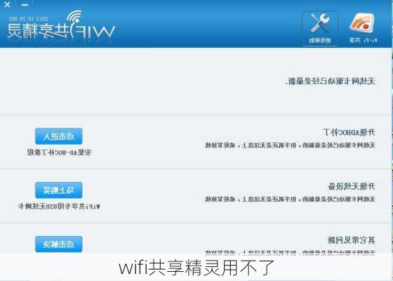 wifi共享精灵用不了-第2张图片-模头数码科技网