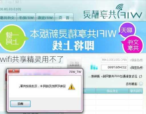 wifi共享精灵用不了-第1张图片-模头数码科技网