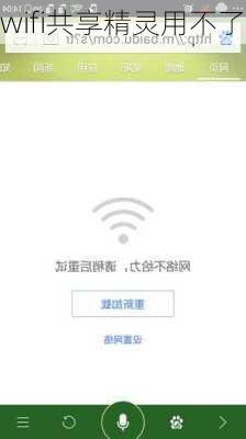 wifi共享精灵用不了-第3张图片-模头数码科技网