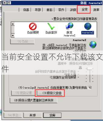 当前安全设置不允许下载该文件-第3张图片-模头数码科技网