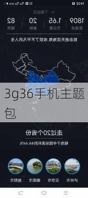 3g36手机主题包-第3张图片-模头数码科技网