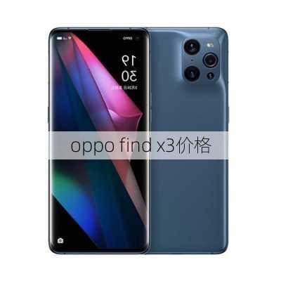 oppo find x3价格-第2张图片-模头数码科技网