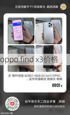 oppo find x3价格-第1张图片-模头数码科技网