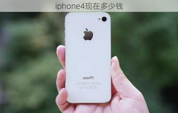 iphone4现在多少钱-第2张图片-模头数码科技网