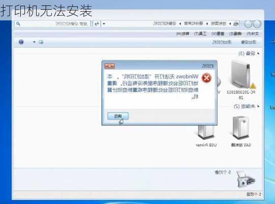 打印机无法安装-第3张图片-模头数码科技网