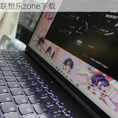 联想乐zone下载